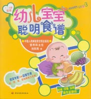 幼兒寶寶聰明食譜（1—3歲適用）——兒童益智營(yíng)養(yǎng)叢書(shū)