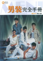 男裝完全手冊(cè)