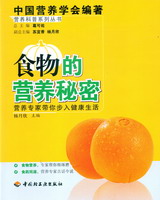 食物的營(yíng)養(yǎng)秘密