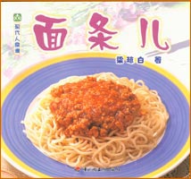 現(xiàn)代人食譜--面條兒