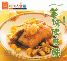 美味健康醋--養(yǎng)生系列01—現(xiàn)代人食譜