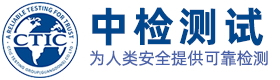 中檢測(cè)試-CE認(rèn)證-FCC認(rèn)證-中檢測(cè)試技術(shù)（廣東）集團(tuán)有限公司官網(wǎng)-可信賴的第三方獨(dú)立檢測(cè)認(rèn)證服務(wù)機(jī)構(gòu)